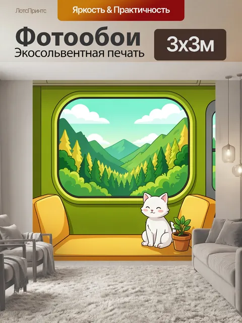 Фотообои Кот в вагоне с видом на горы