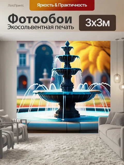 Фотообои с фонтаном