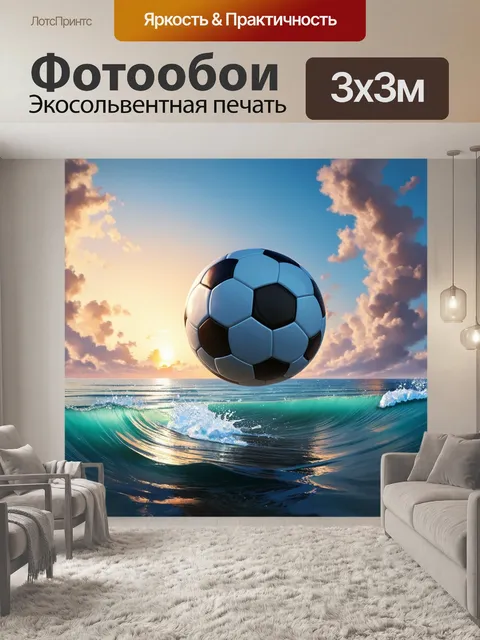 Фотообои сюрреалистическое изображение футбольного мяча
