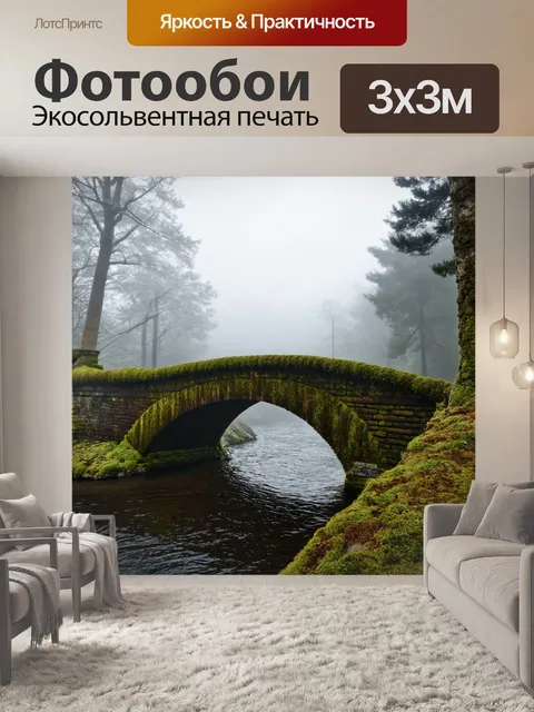 Фотообои с туманом на древнем мосту