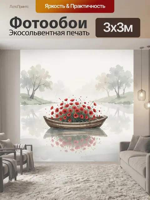 Фотообои Лодка с красными маками у воды