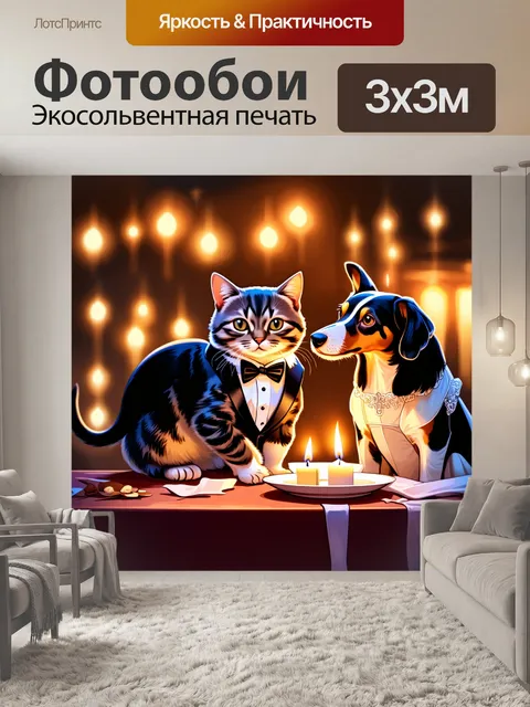 Фотообои забавная сцена, где кот в смокинге и собака в вечернем платье ужинают при свечах, на заднем плане уютный…