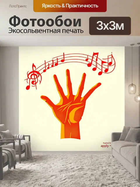 Фотообои графика, изображающая руку с раскрытыми пальцами, создающими музыкальные волны, перетекающие в яркие…