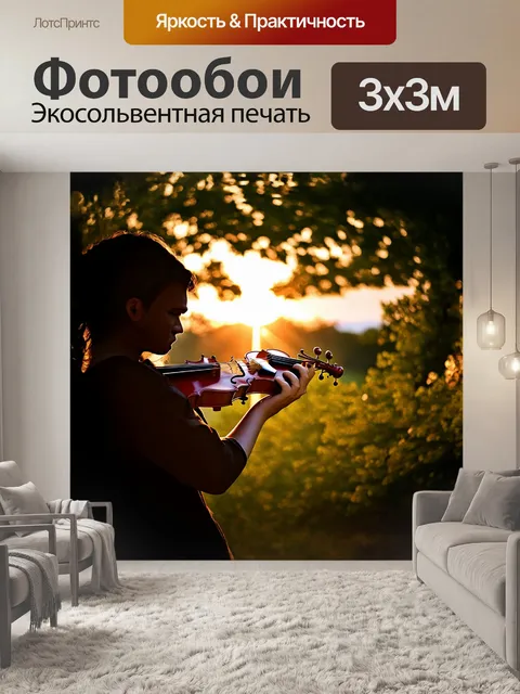 Фотообои на фоне заката, величавый скрипач — орнаментированная скрипка в его руках излучает мягкий свет
