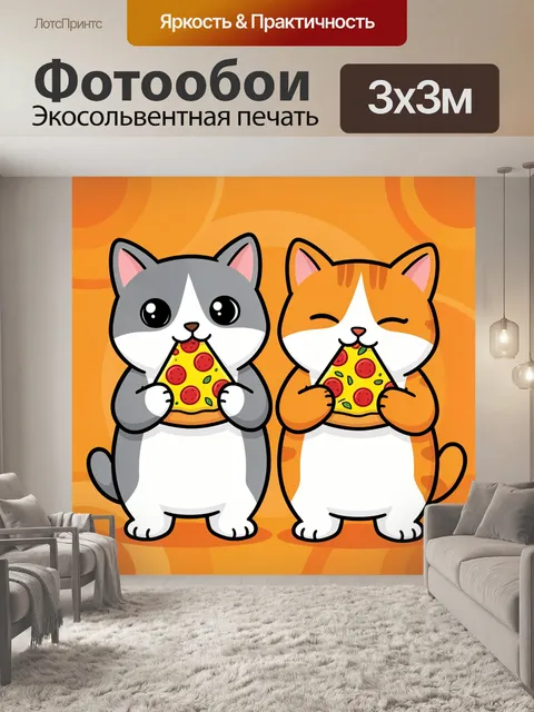 Фотообои Два котика с пиццей