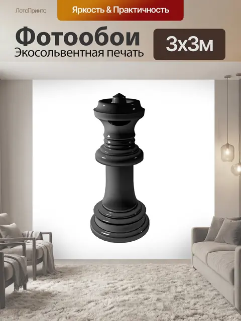 Фотообои Шахматы