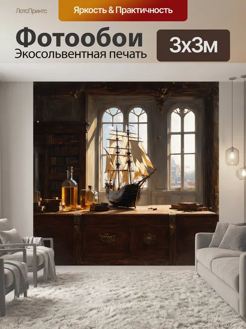 Фотообои корабль в бутылке, выполненный с максимальной внимательностью, занимает центральное место в изысканном…