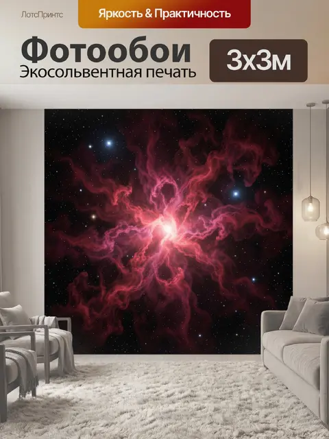 Фотообои Космическая туманность со звездами