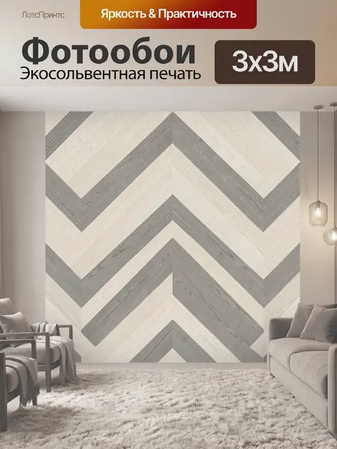 Фотообои Зигзаги в серо-бежевой гамме