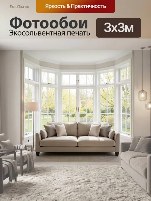 Фотообои Светлая гостиная с панорамными окнами