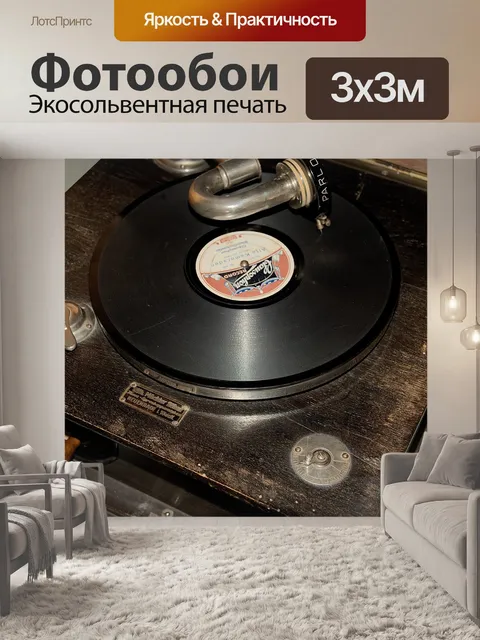 Фотообои Граммофон