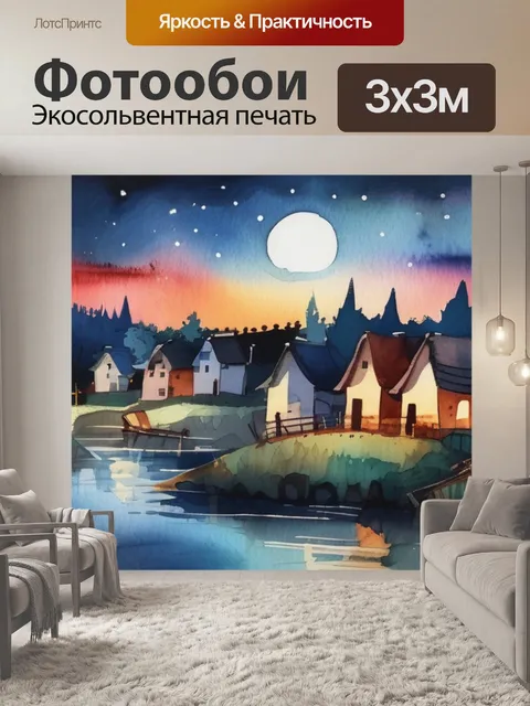 Фотообои деревня ночью