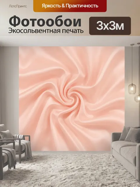 Фотообои Персиковый вихрь атласных складок