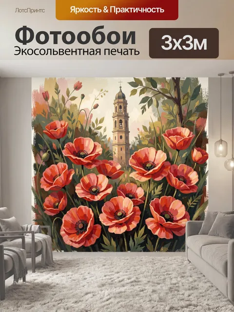 Фотообои Маки и башня в саду