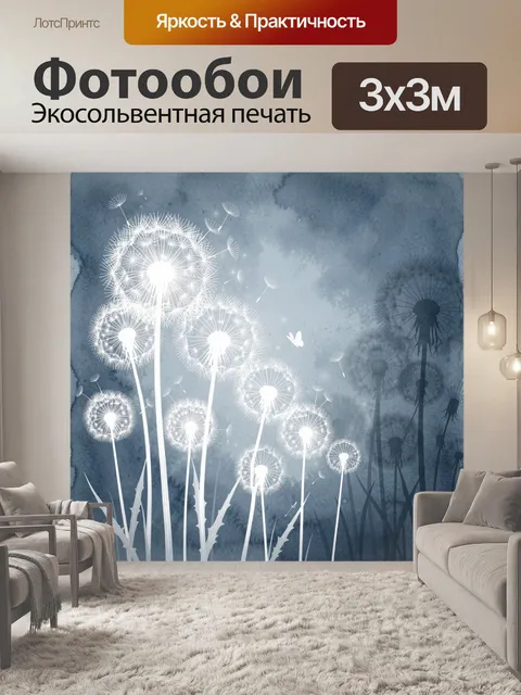 Фотообои Светящиеся одуванчики в тумане
