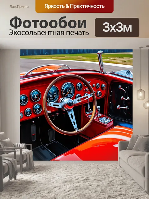 Фотообои панель приборов классической гоночной машины с механическими приборами и жесткими кнопками