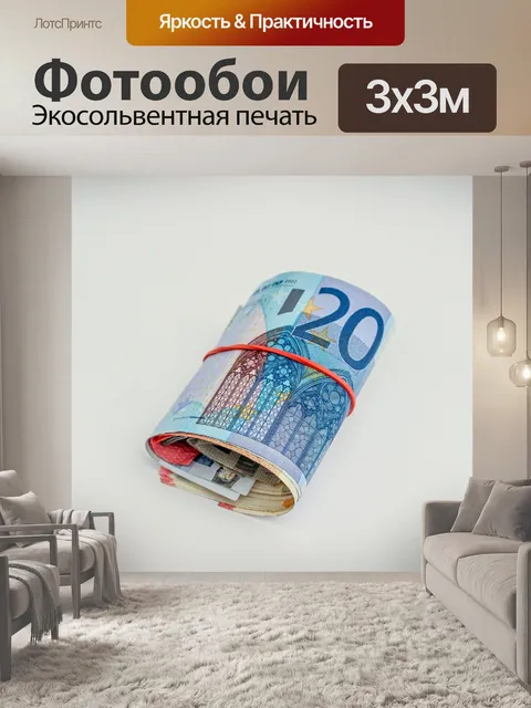 Фотообои Деньги