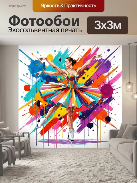 Фотообои Яркая танцовщица в движении