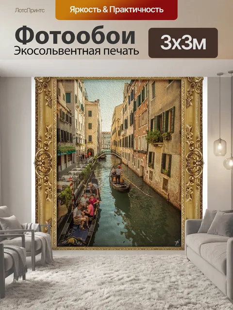 Фотообои Город венеция