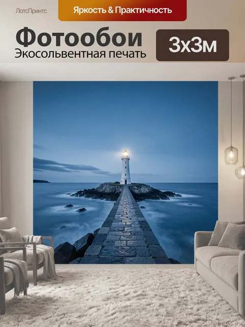 Фотообои Маяк на скалистом берегу