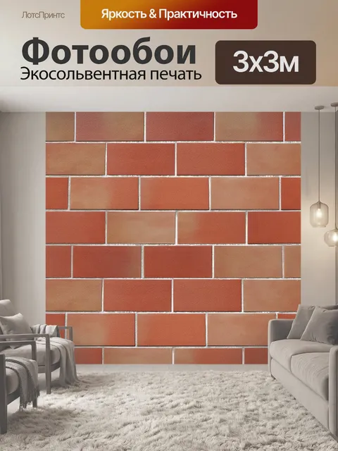 Фотообои Кирпич