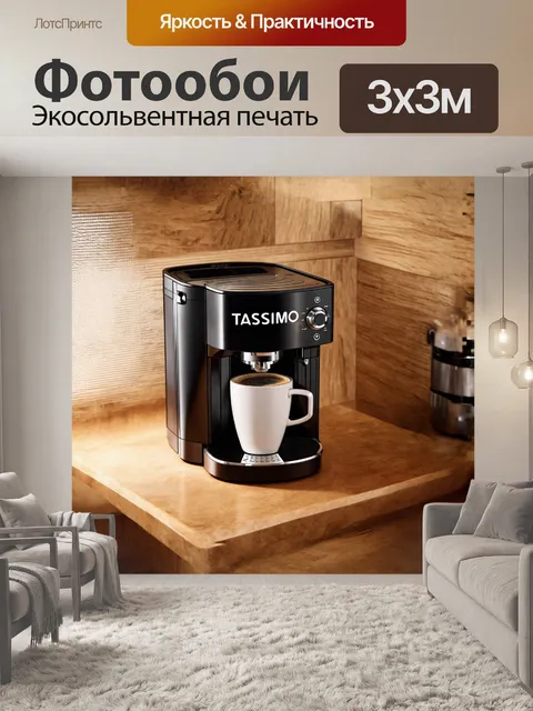Фотообои изображение кофемашины tassimo, расположенной на стильном кухонном столе