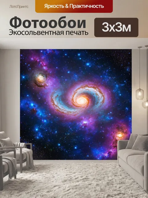 Фотообои космос в стиле максимализм: комбинации различных небесных структур и фонов, живущих в симфонии цвета и света