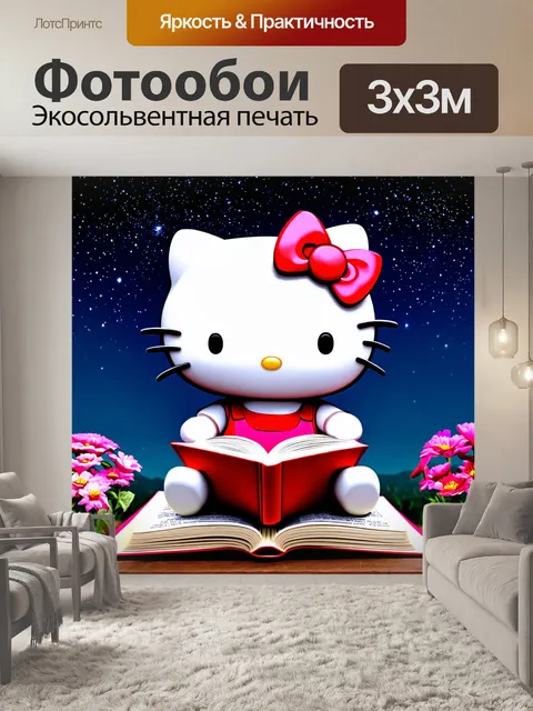 Фотообои хелло кити, читающая книгу под звездами