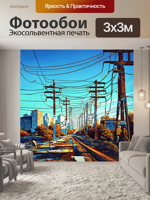 Фотообои комбинированная работа, где высоковольтные линии вплетаются в городской пейзаж, создавая неожиданные узоры