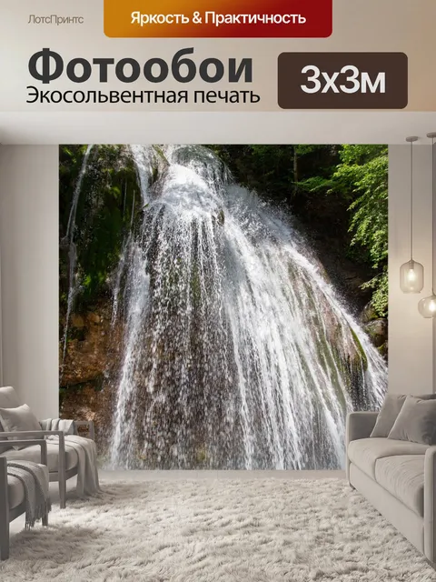 Фотообои Водопад