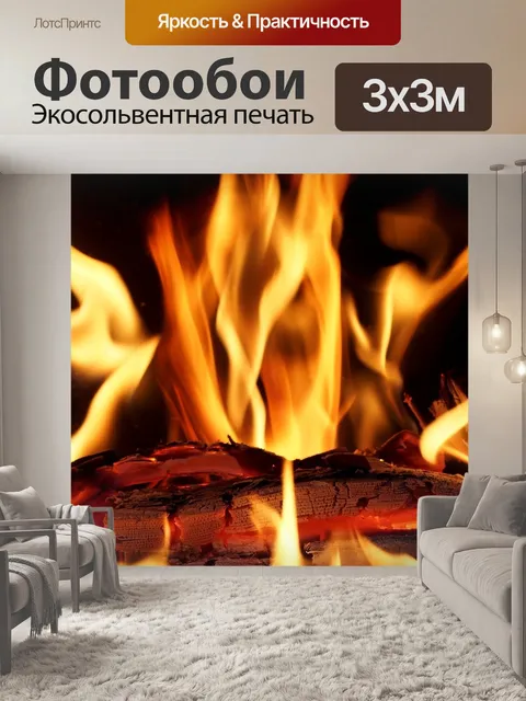 Фотообои Огонь