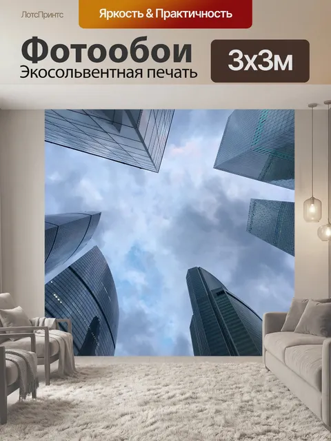 Фотообои Москва