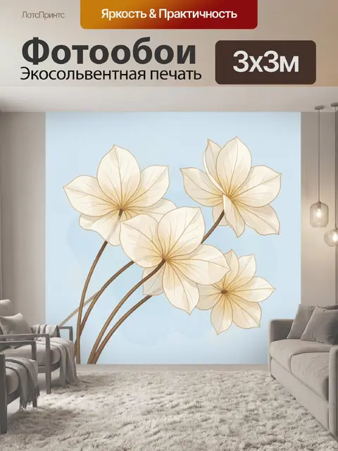300 × 300 см · Экосольвентная печать