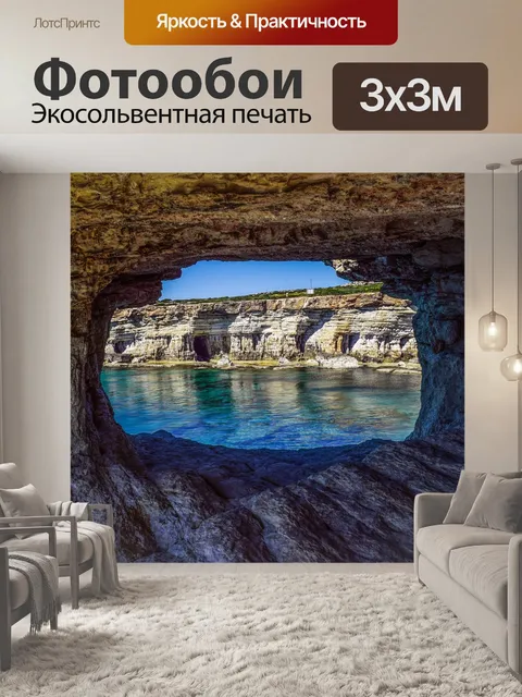 Фотообои Морские пещеры