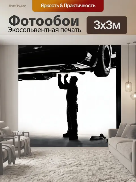 Фотообои силуэт механика, работающего под автомобилем на подъёмнике в автосервисе