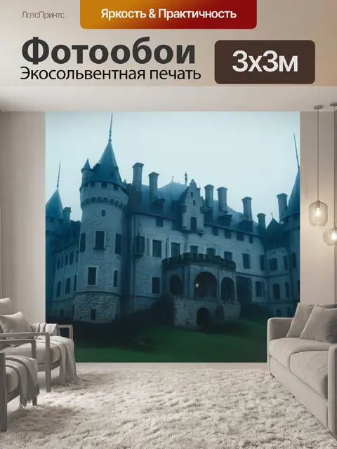 Фотообои заброшенный замок в тумане