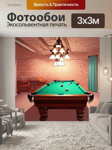Фотообои уютная комната с бильярдным столом на фоне кирпичных стен, где ожидание становится частью игры