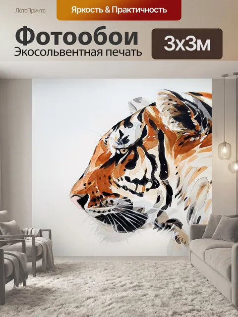 Фотообои Тигр