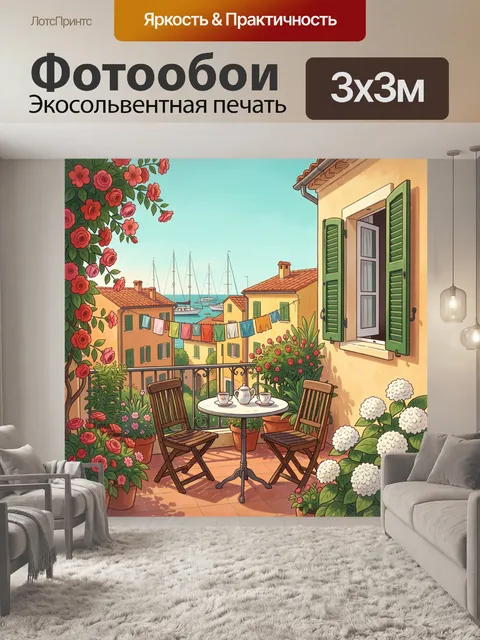 Фотообои Средиземноморская терраса у моря