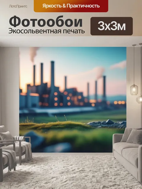 Фотообои пейзаж с заводом минимал