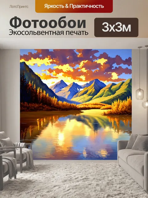 Фотообои пейзаж в стиле акварель, закат над горами, отражения в воде