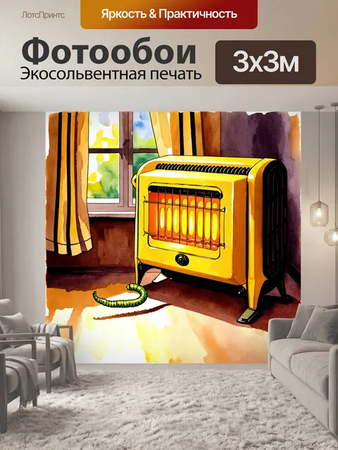 Фотообои яркий день в уютной комнате, в которой стоит старинный желтый обогреватель, светящийся теплым светом