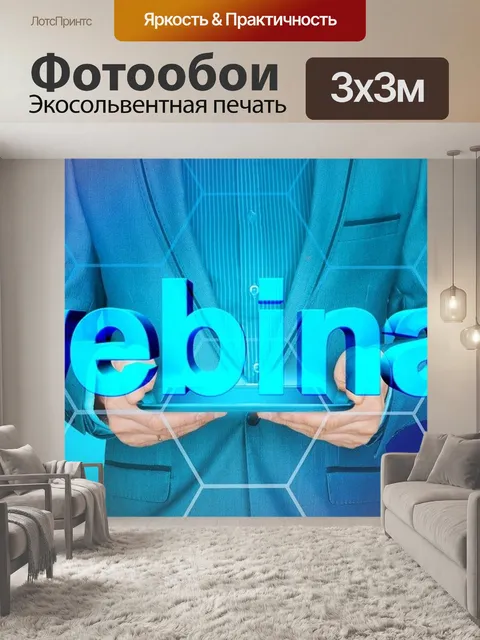 Фотообои Вебинар