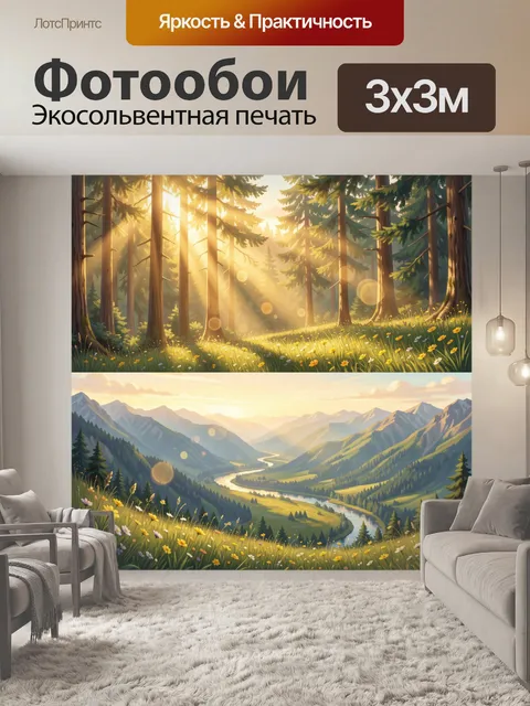 Фотообои Лесные лучи и горная долина