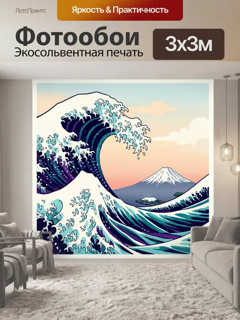 Фотообои Японская волна и Фудзи