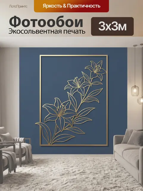 Фотообои Золотые лилии на синем фоне