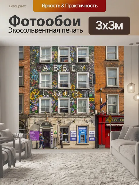 Фотообои Дублин