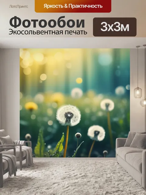 Фотообои с одуванчиками