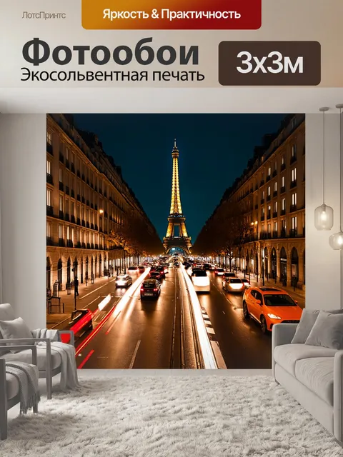Фотообои ночное движение на улицах парижа