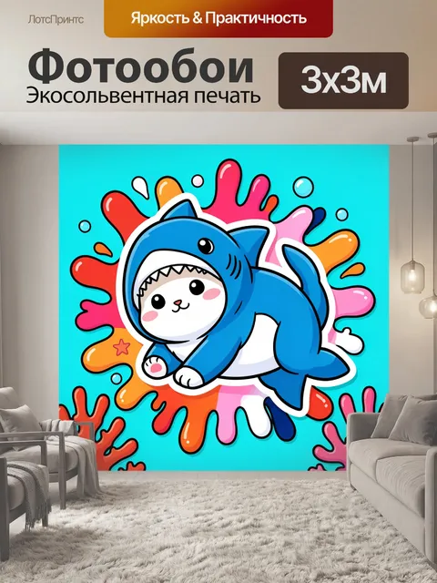 300 × 300 см · Экосольвентная печать